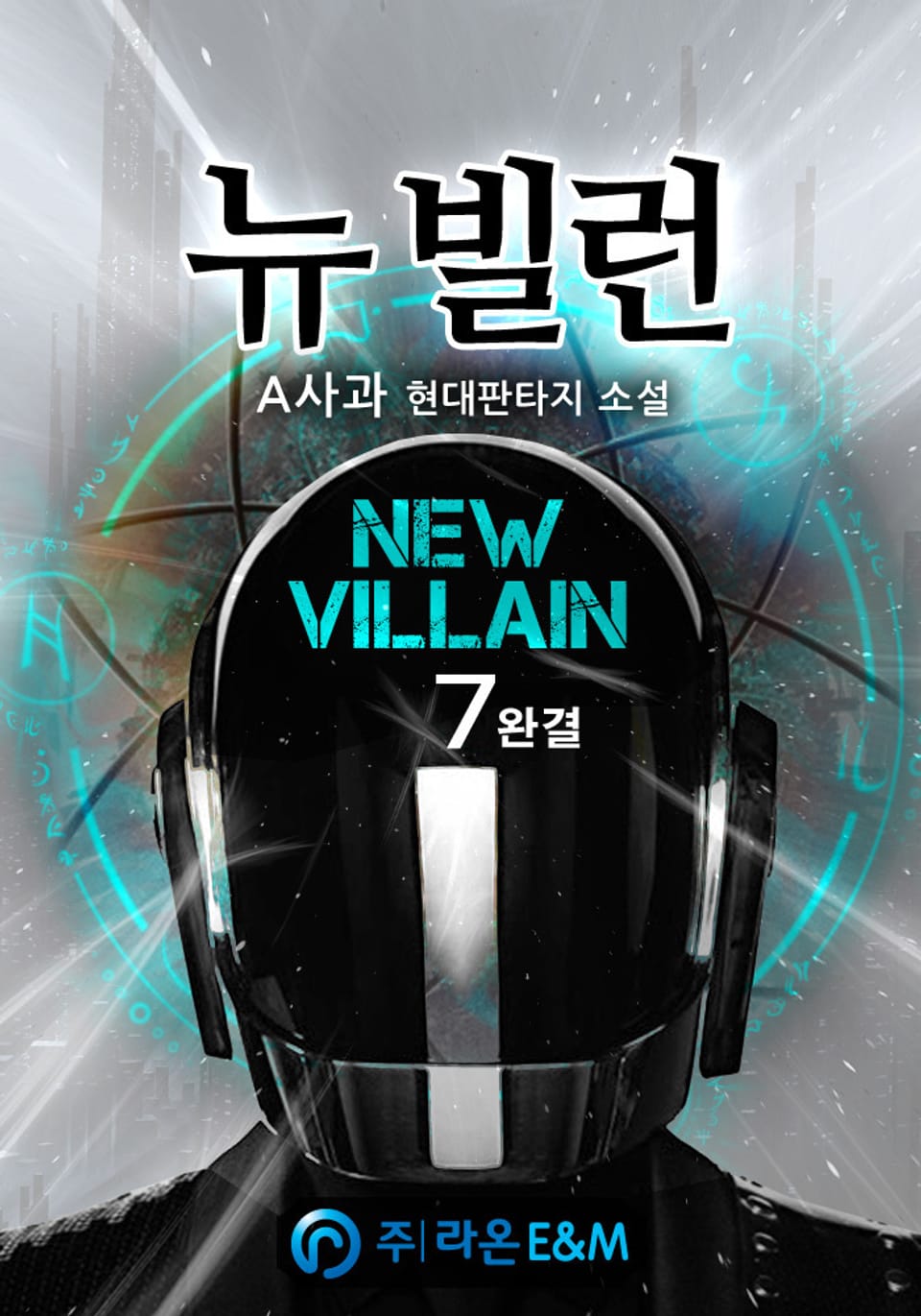뉴 빌런(New Villain) 7권 (완결)