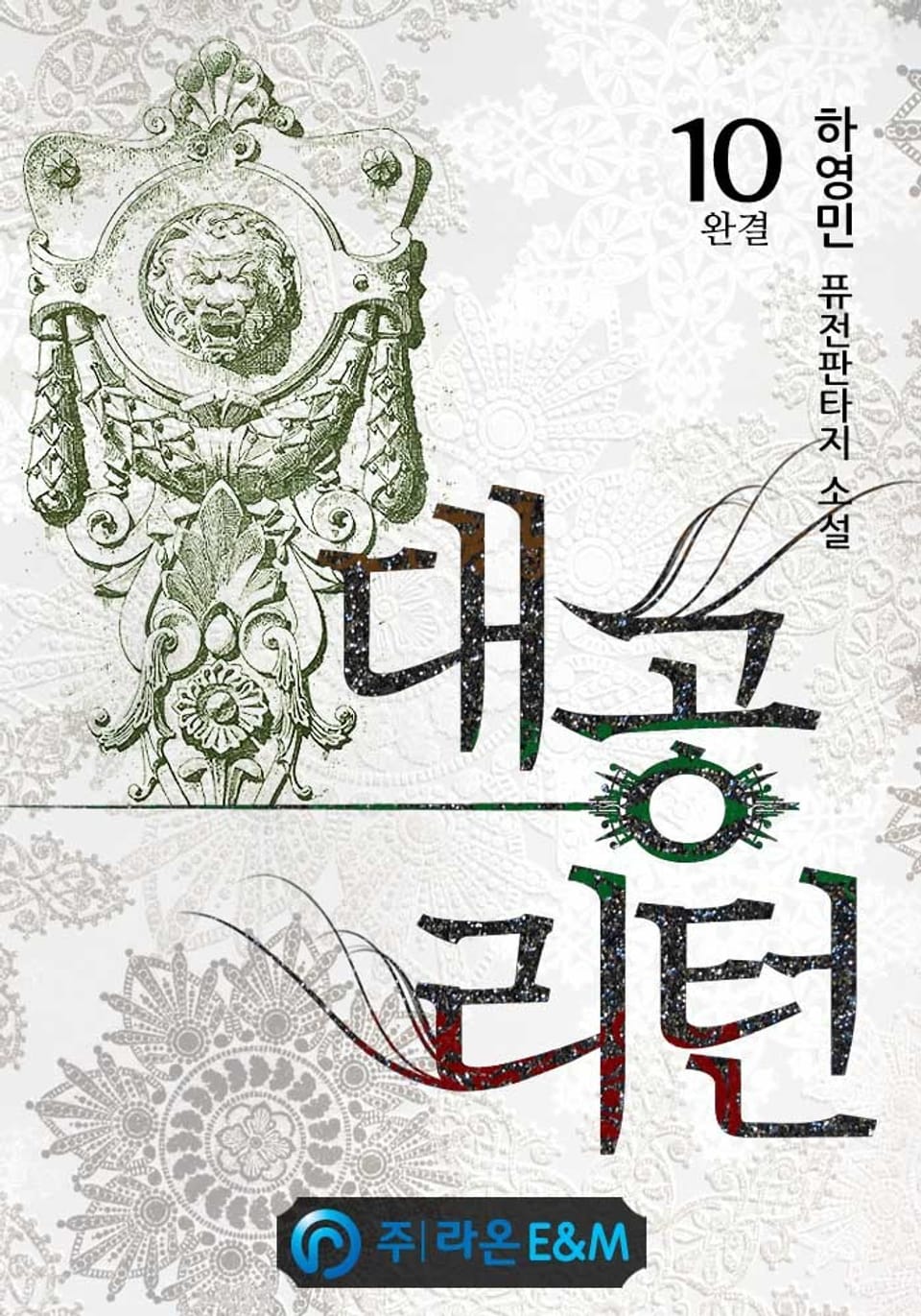 대공 리턴 10권 (완결)