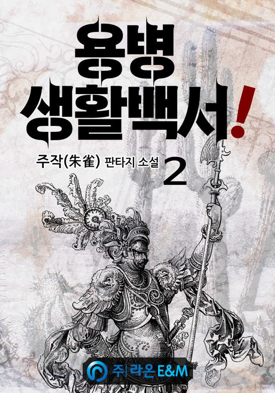 용병 생활백서! 2권