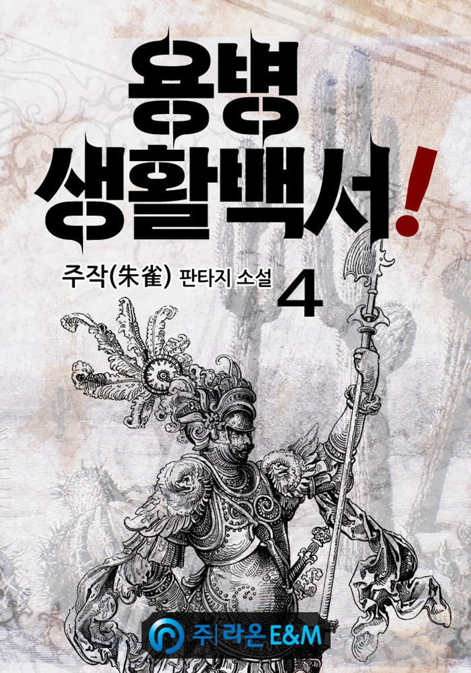 용병 생활백서! 4권