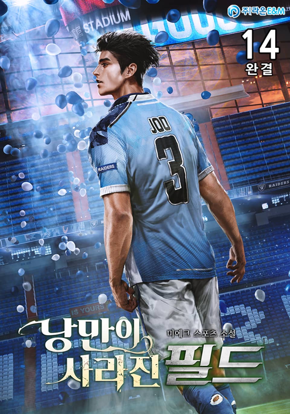 낭만이 사라진 필드 14권 (완결)