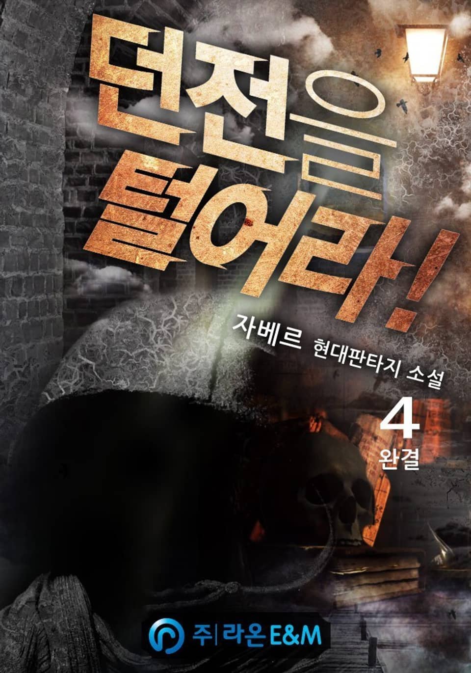 던전을 털어라! 4권 (완결)