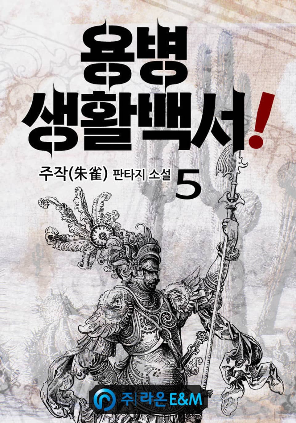 용병 생활백서! 5권