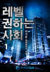 레벨 권하는 사회 표지 이미지