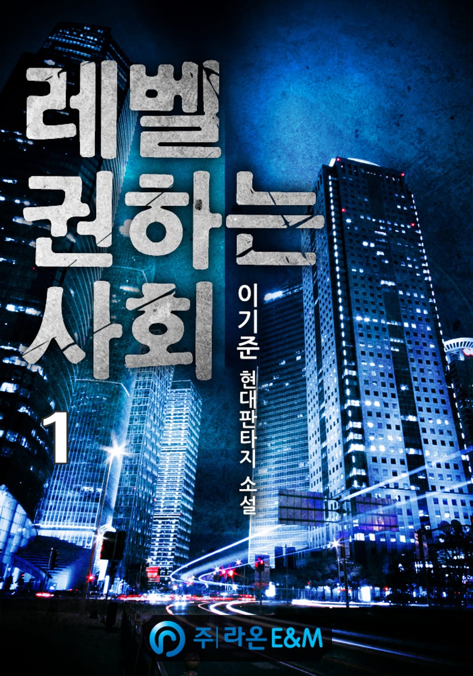 레벨 권하는 사회 1권