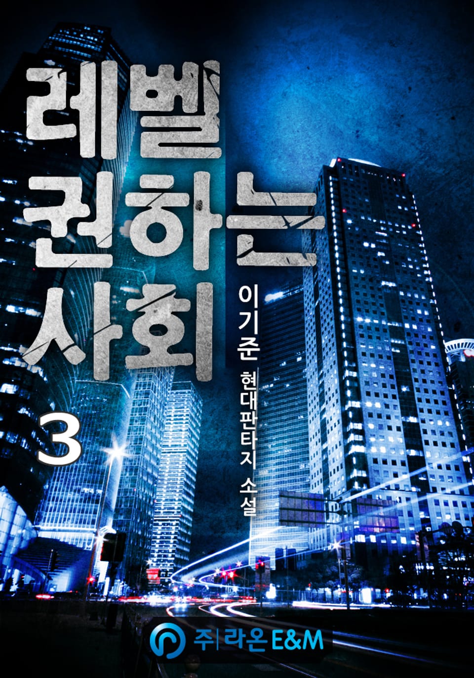 레벨 권하는 사회 3권