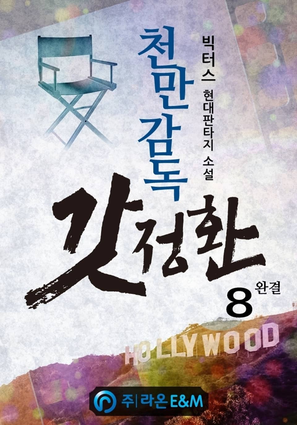 천만감독 갓정환 8권 (완결)