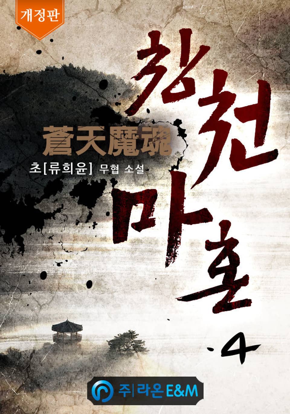 개정판 | 창천마혼 4권
