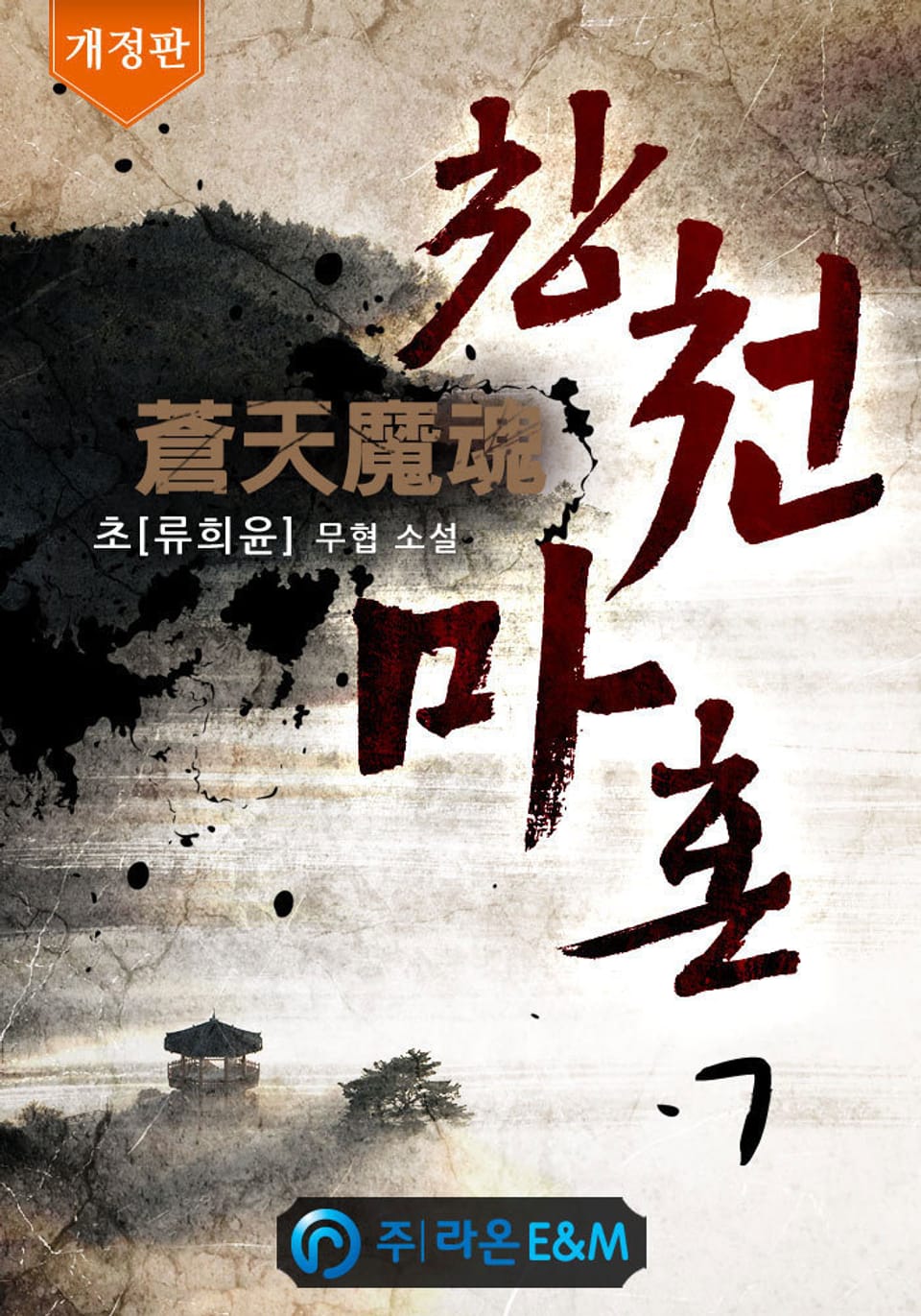 개정판 | 창천마혼 7권