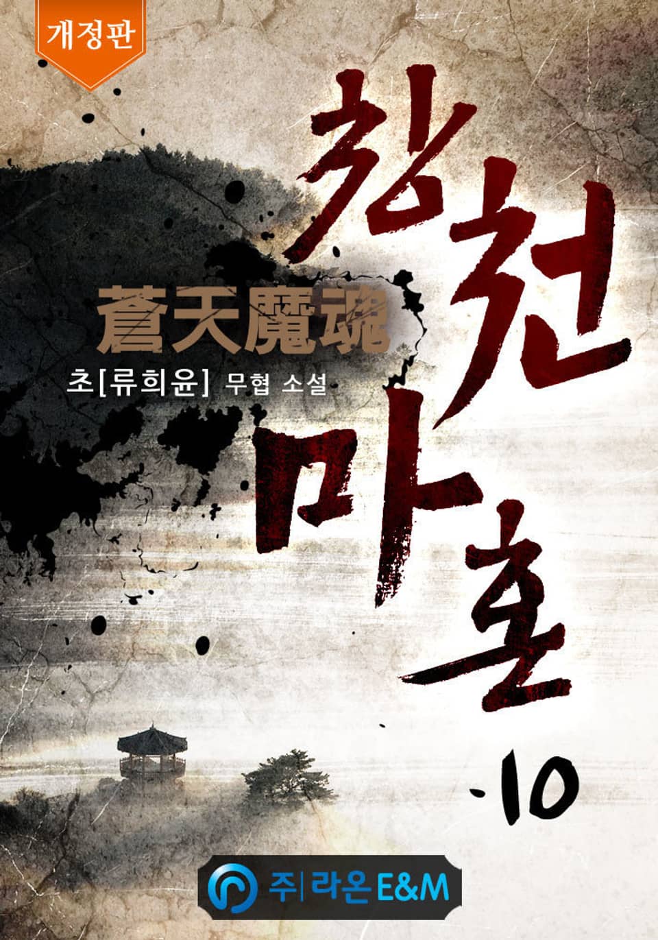 개정판 | 창천마혼 10권