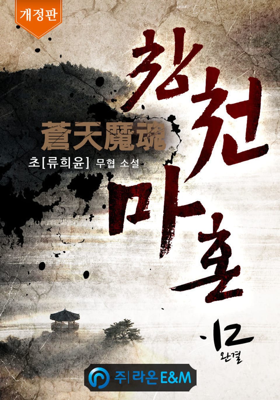 개정판 | 창천마혼 12권 (완결)