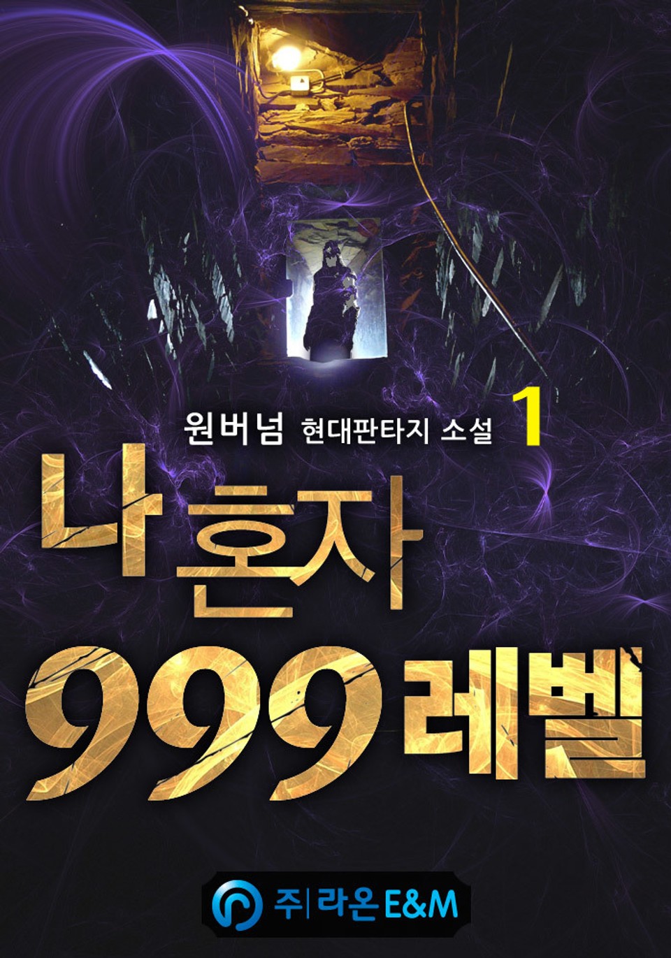 나 혼자 999레벨 1권