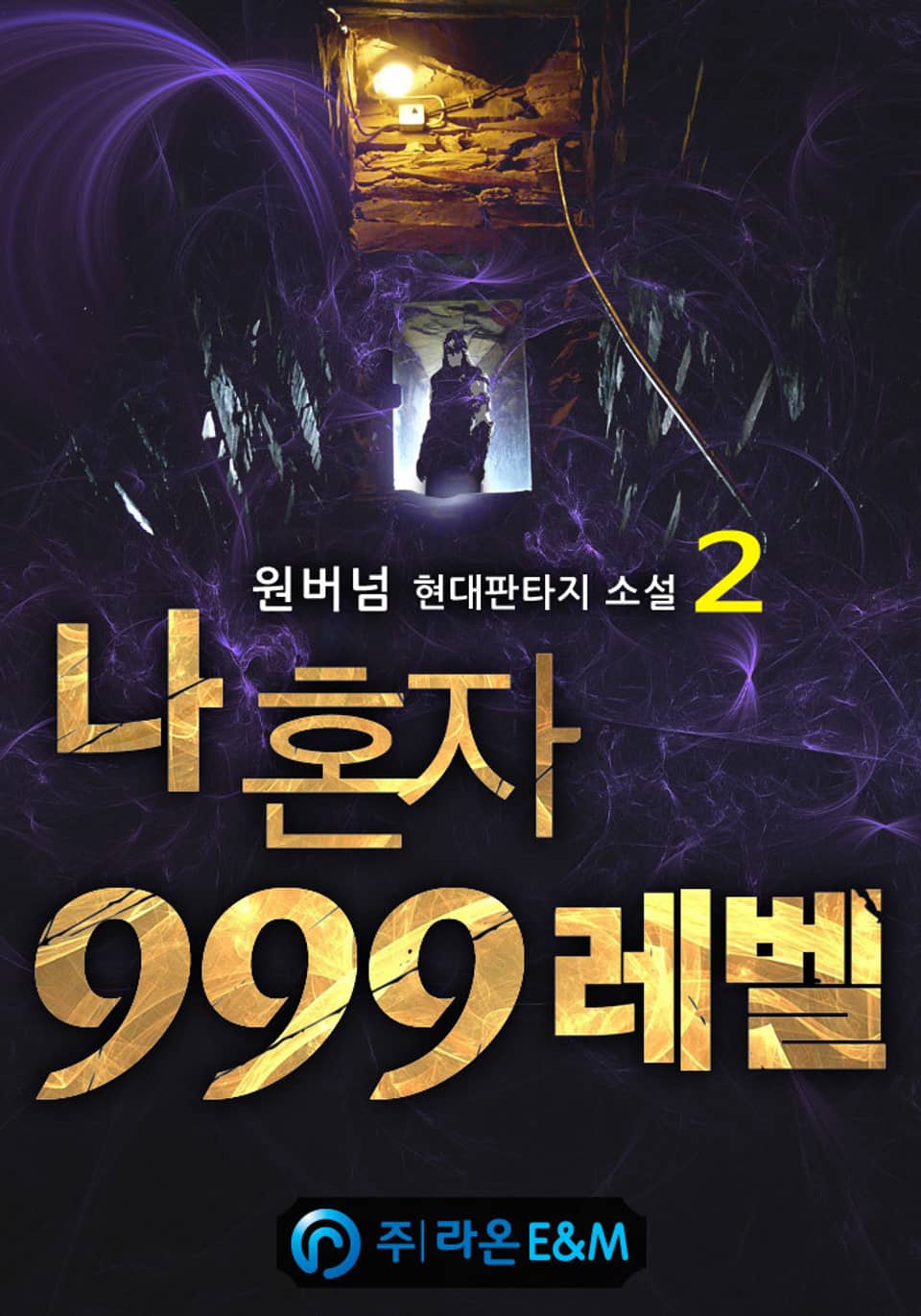 나 혼자 999레벨 2권