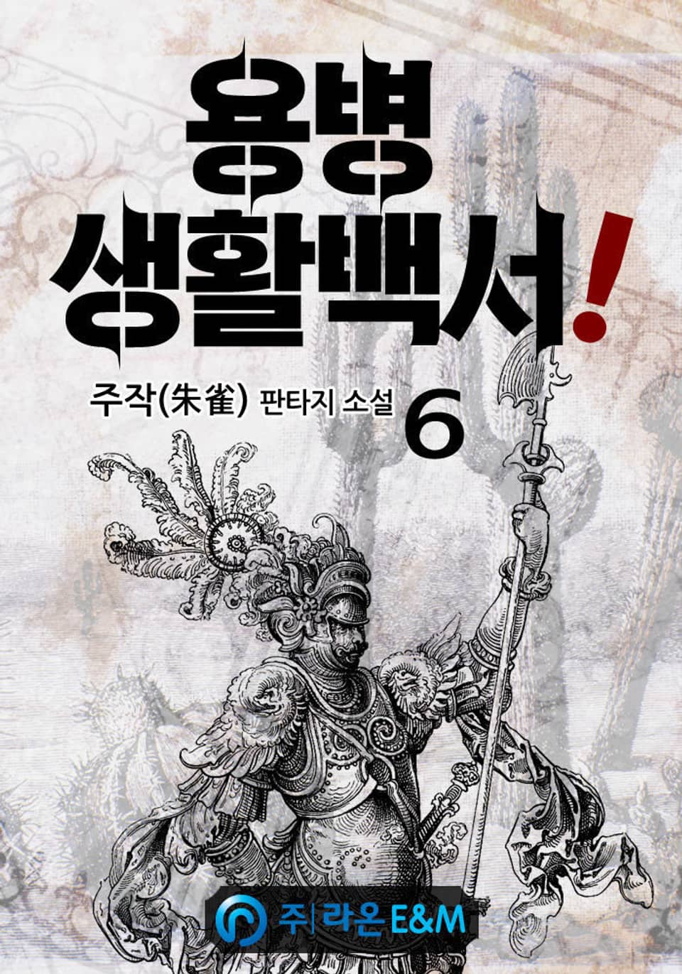 용병 생활백서! 6권