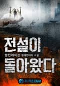 전설이 돌아왔다 4화