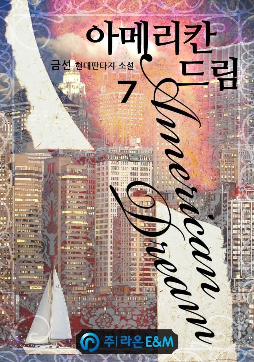 아메리칸 드림 7권