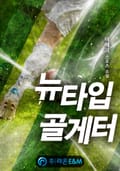 뉴타입 골게터 16화