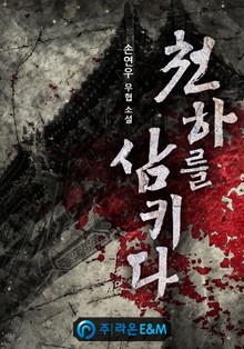 천하를 삼키다