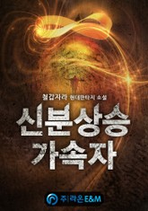 신분상승가속자 표지 이미지