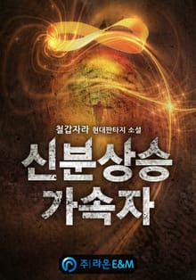 신분상승가속자