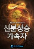 신분상승가속자 5화