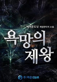 욕망의 제왕