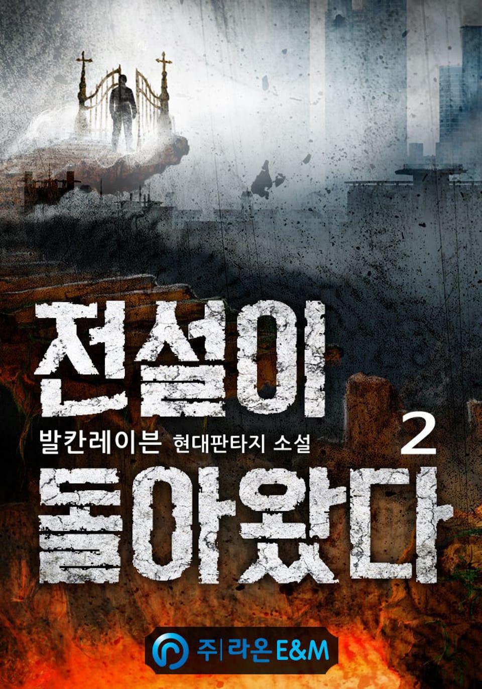 전설이 돌아왔다 2권