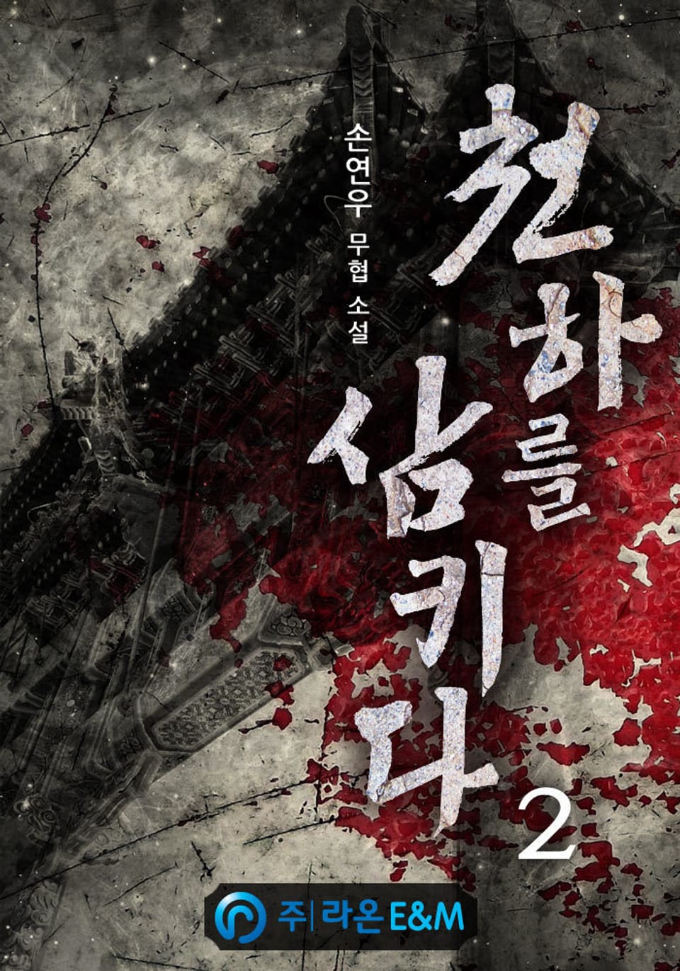 천하를 삼키다 2권