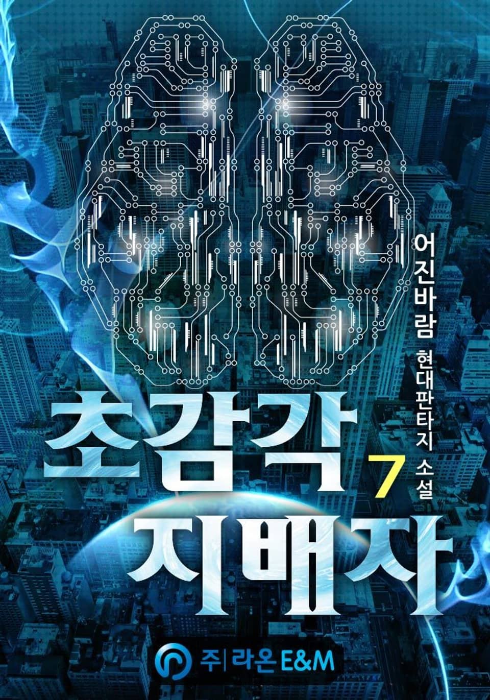 초감각 지배자 7권