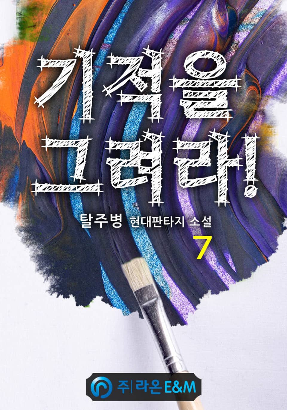 기적을 그려라! 7권