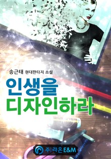 인생을 디자인하라