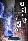 힐러지만 괜찮아 23화
