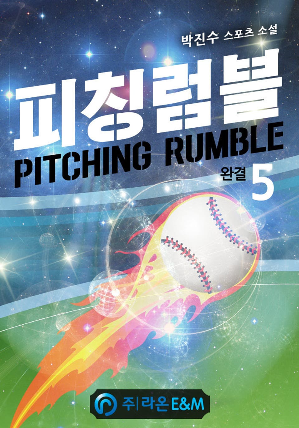 피칭럼블 5권 (완결)