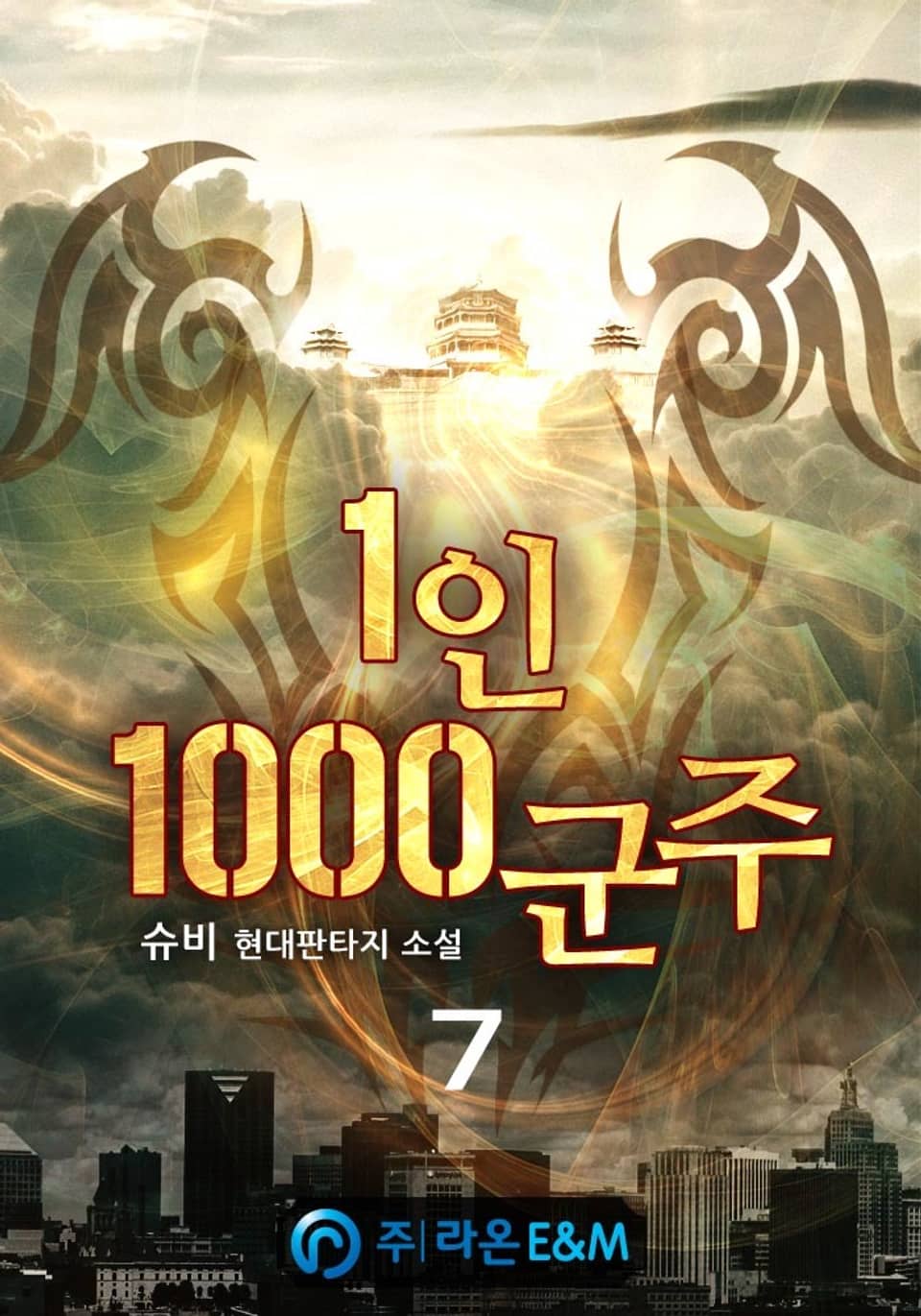 1인 1000군주 7권