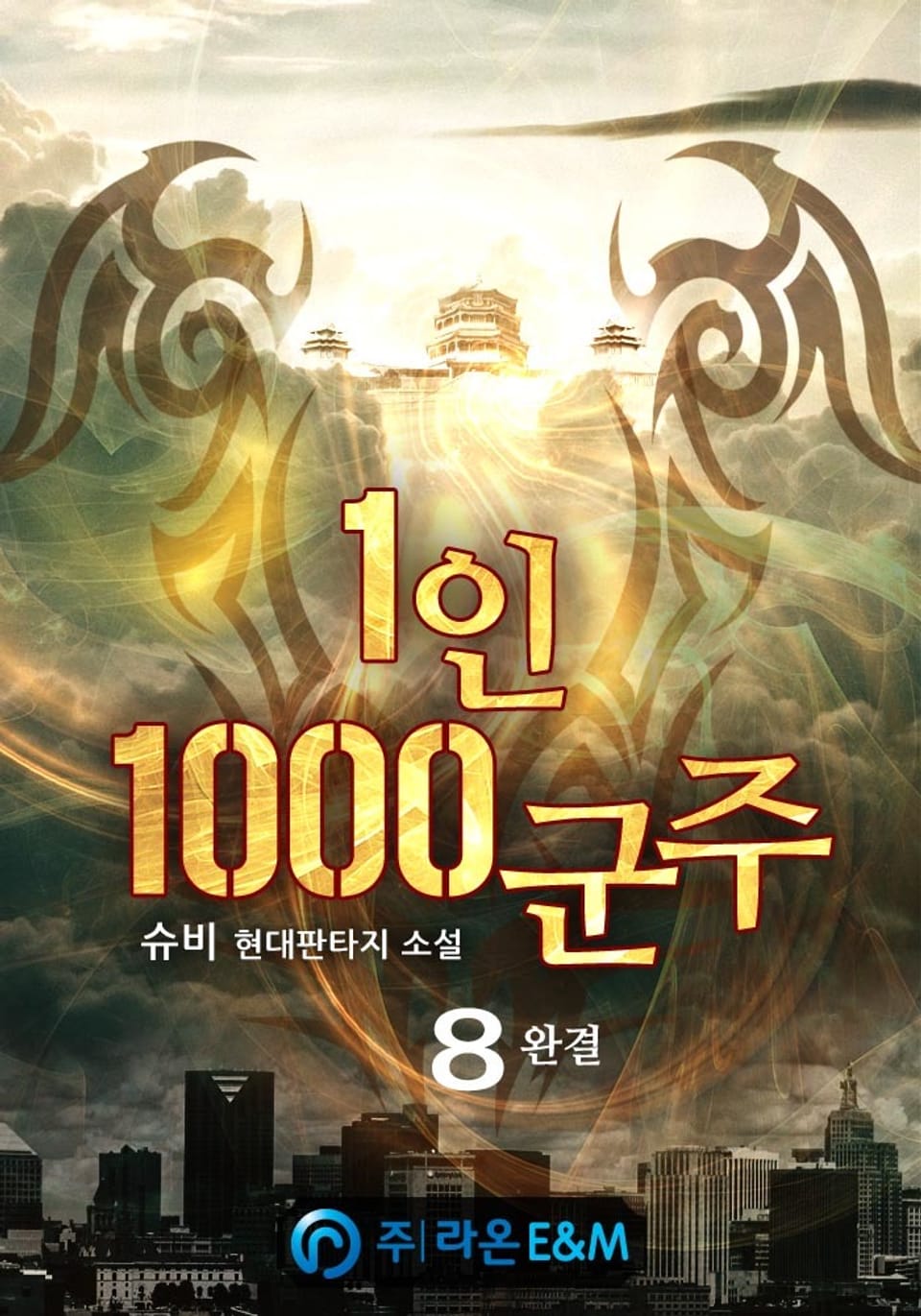 1인 1000군주 8권 (완결)