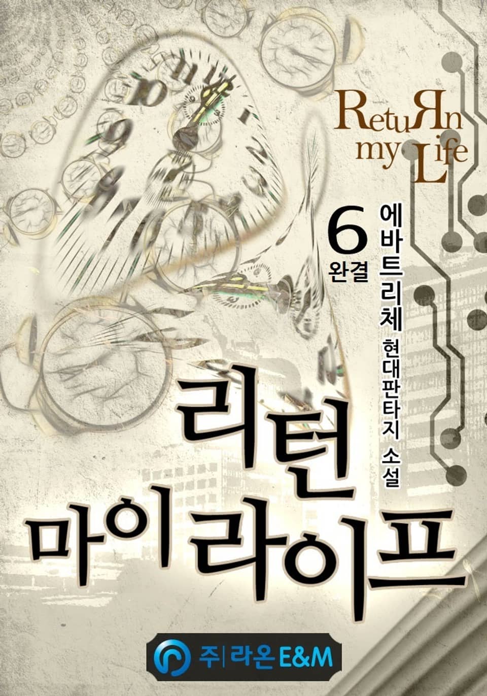 리턴 마이 라이프 6권 (완결)