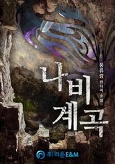 나비계곡 표지 이미지