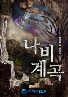 나비계곡