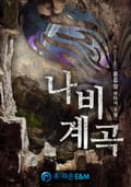 나비계곡 7화