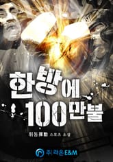 한방에 100만불 표지 이미지