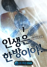 인생은 한방이야! 표지 이미지