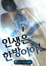 인생은 한방이야!