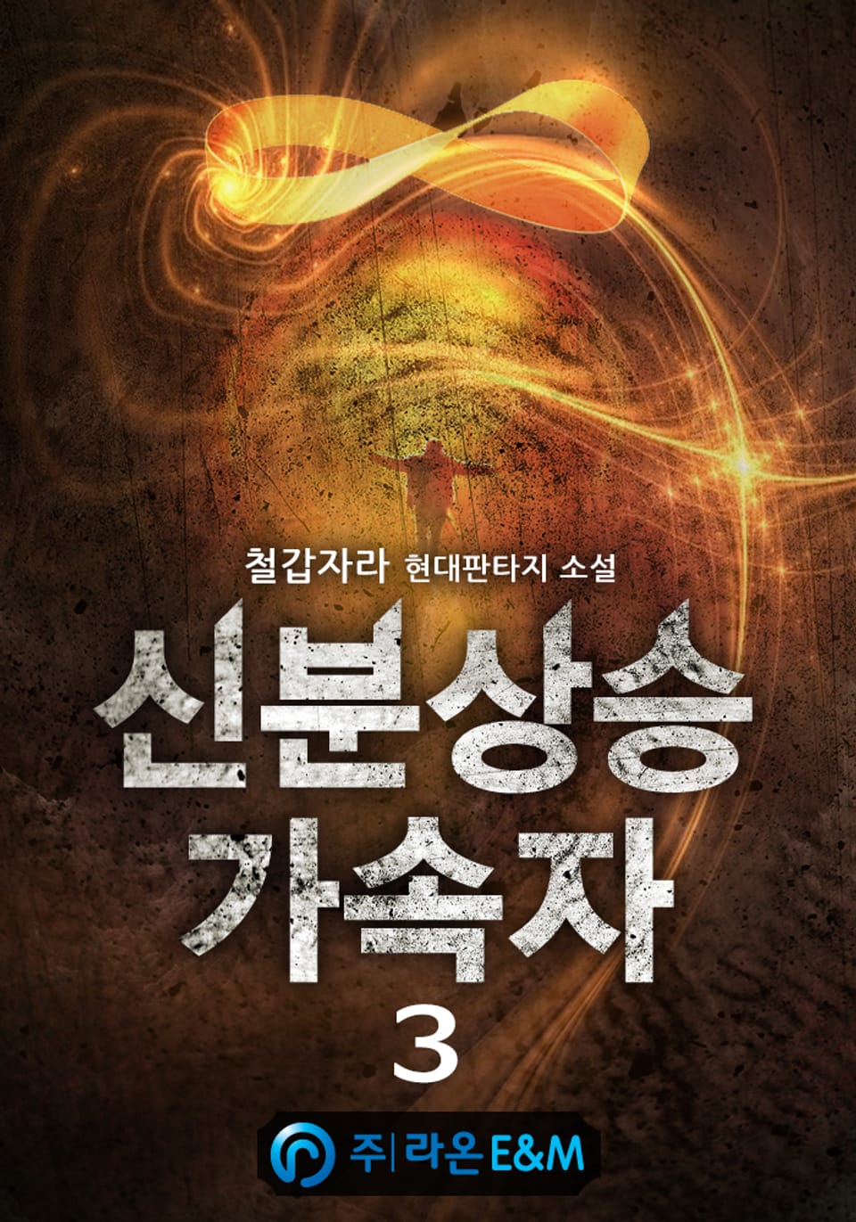 신분상승가속자 3권
