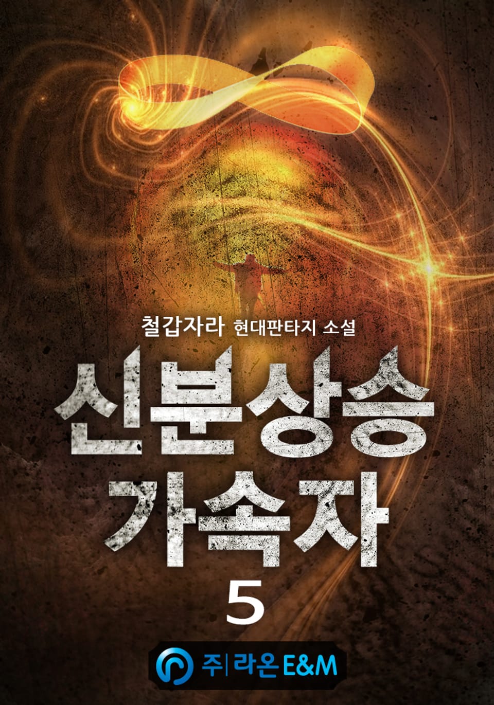 신분상승가속자 5권