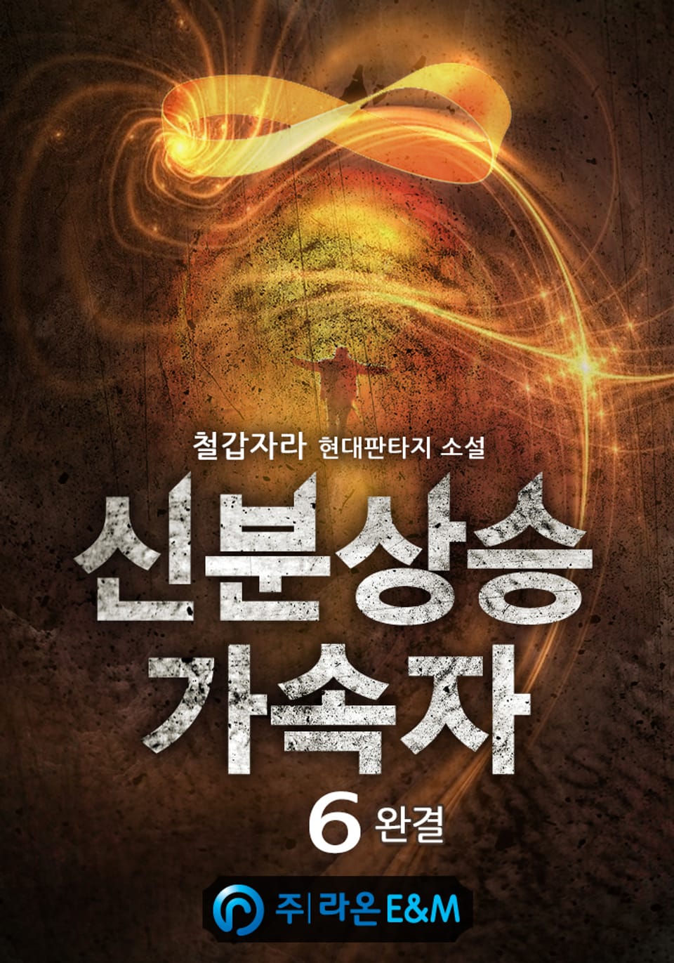 신분상승가속자 6권 (완결)