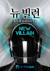 뉴 빌런 표지 이미지