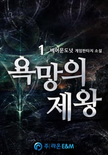 욕망의 제왕