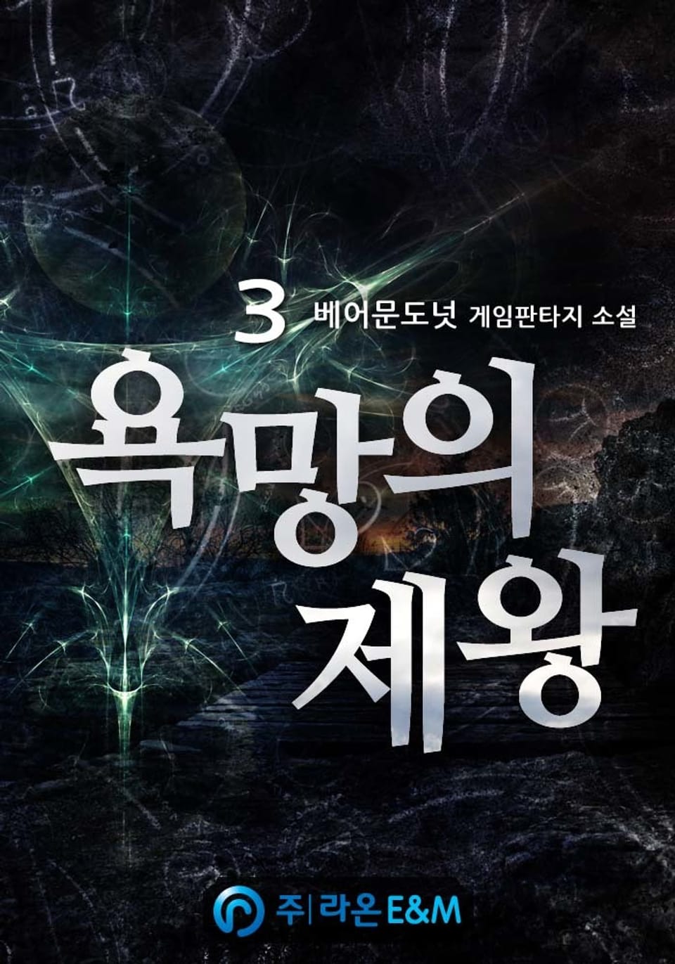 욕망의 제왕 3권