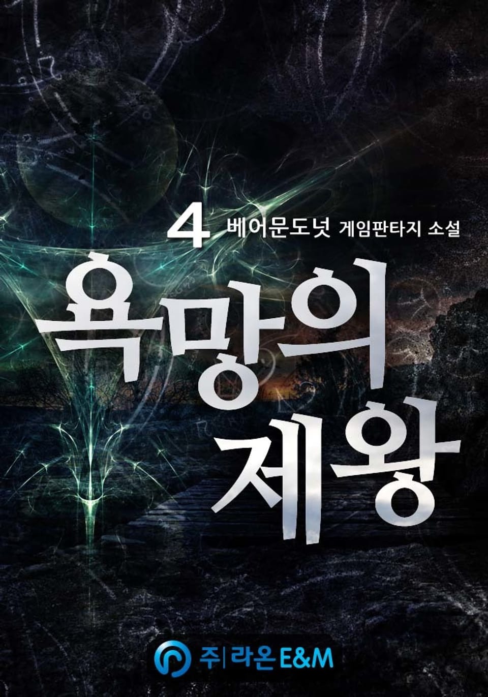 욕망의 제왕 4권