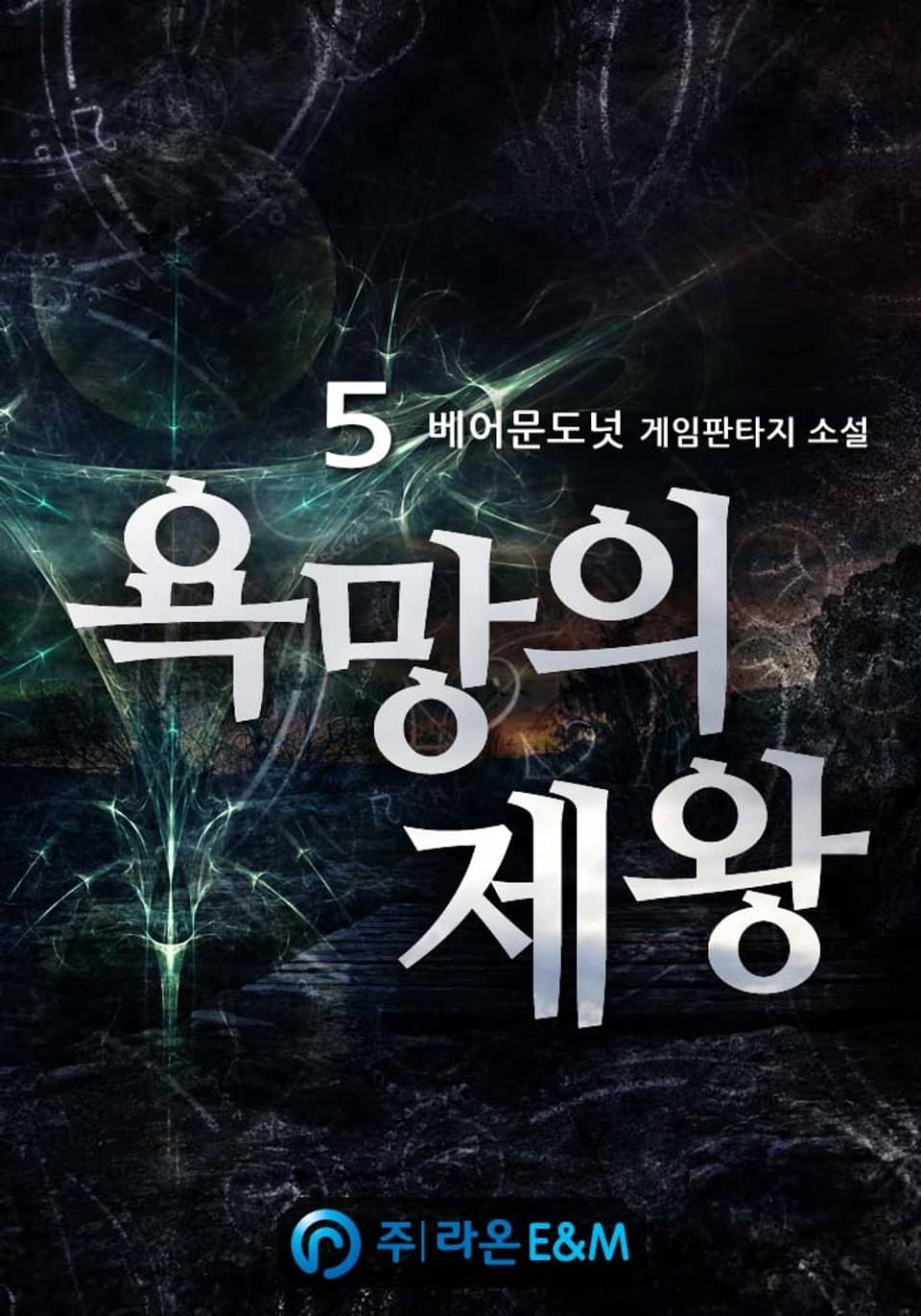 욕망의 제왕 5권